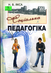 Соціальна педагогіка